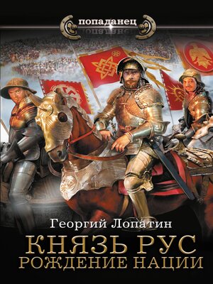 cover image of Князь Рус. Рождение нации